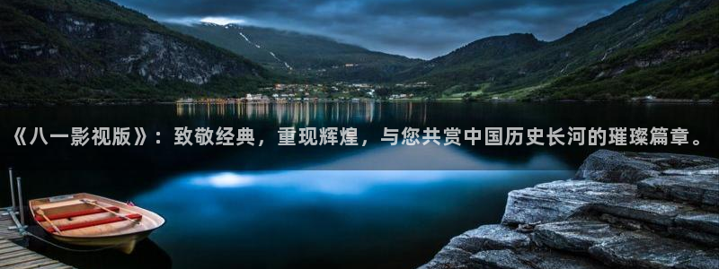 木瓜影院app：《八一影视版》：致敬经典，重现辉煌，与您共赏中国历史长河的璀璨篇章。