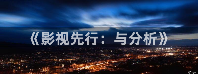 木瓜电影网：《影视先行：与分析》