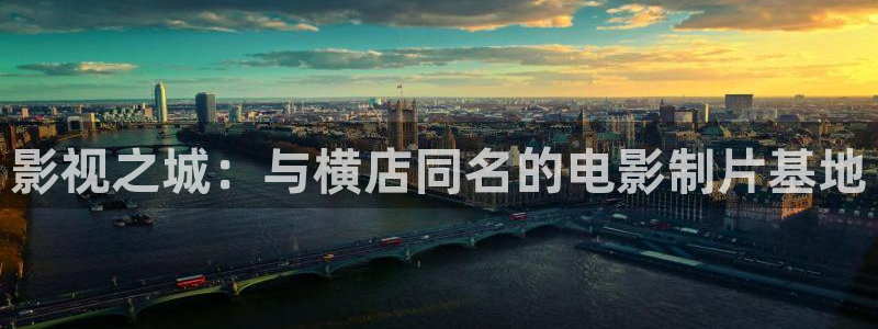 木瓜视频：影视之城：与横店同名的电影制片基地