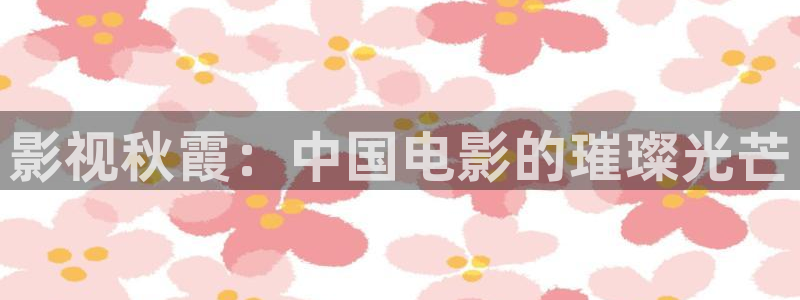 911木瓜影院：影视秋霞：中国电影的璀璨光芒