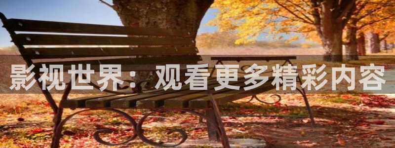 木瓜影院app：影视世界：观看更多精彩内容