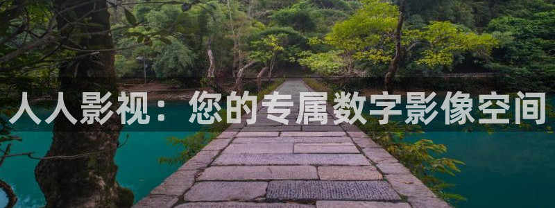 木瓜电影在线免费看：人人影视：您的专属数字影像空间