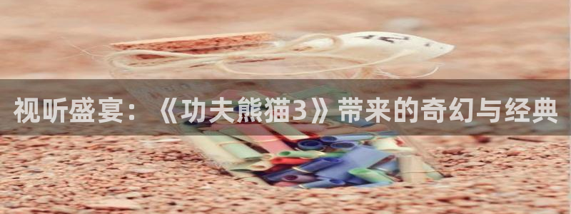 木瓜的图片大全：视听盛宴：《功夫熊猫3》带来的奇幻与经典