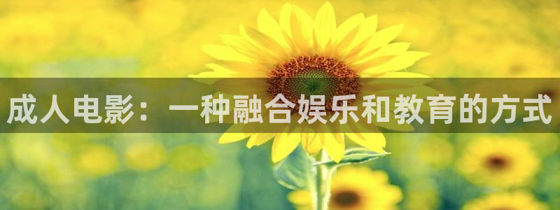 木瓜免费电影：成人电影：一种融合娱乐和教育的方式
