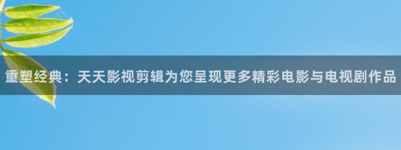 木瓜的图片：重塑经典：天天影视剪辑为您呈现更多精彩电影与电视剧作品