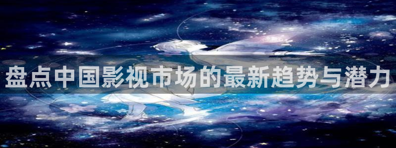 木瓜影院国产：盘点中国影视市场的最新趋势与潜力