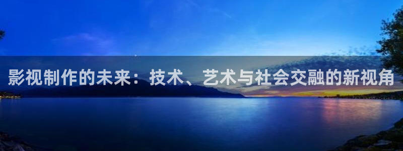 木瓜电影网站在线观看：影视制作的未来：技术、艺术与社会交融的新视角