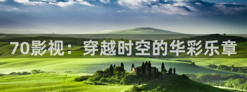 2022木瓜影院：70影视：穿越时空的华彩乐章