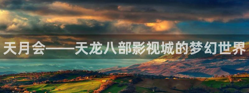 木瓜电影网：天月会——天龙八部影视城的梦幻世界