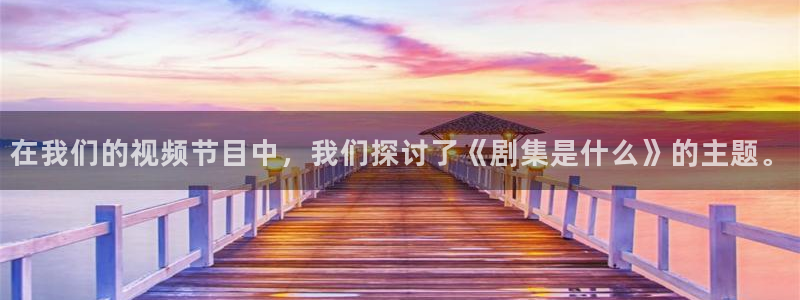 木瓜电影网福利：在我们的视频节目中，我们探讨了《剧集是什么》的主题。