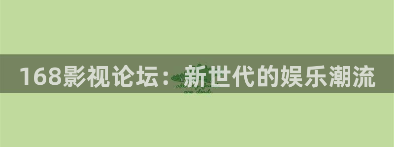 木瓜电影院电视剧免费播放：168影视论坛：新世代的娱乐潮流