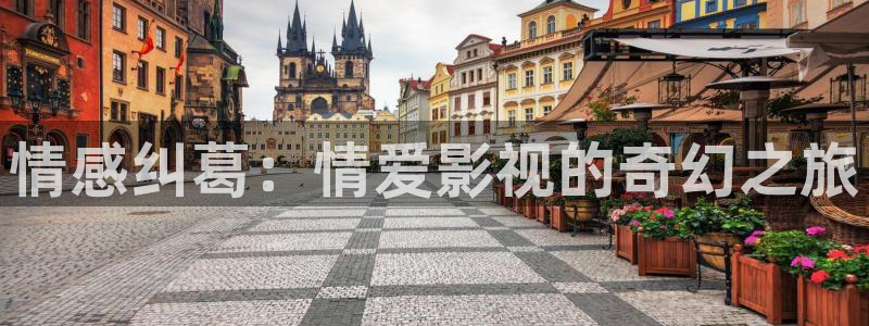 木瓜视屏：情感纠葛：情爱影视的奇幻之旅